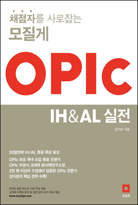 채점자를 사로잡는 모질게 OPIc IH &amp; AL 실전