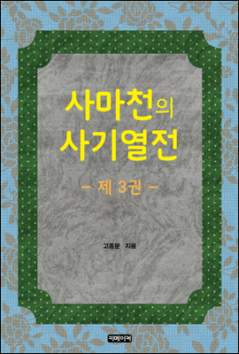 사마천의 사기열전 3