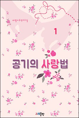 공기의 사랑법 1권