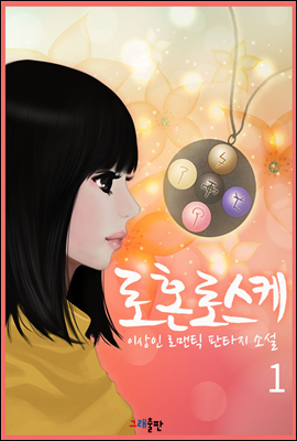 로혼로스케 1권