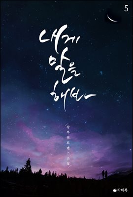 내게 말을 해봐 5 (완결)