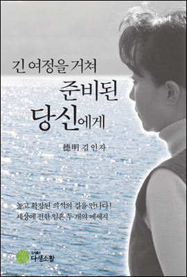 [중고-상] 긴 여정을 거쳐 준비된 당신에게