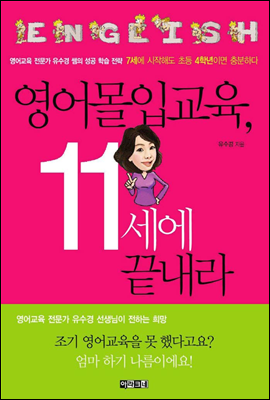 영어몰입교육, 11세에 끝내라