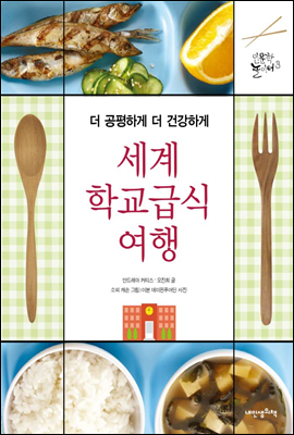 세계 학교급식 여행