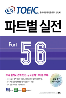 ETS TOEIC 파트별 실전 PART 5 6