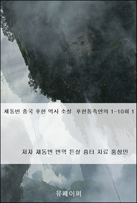 채동번 중국 후한 역사 소설  후한통속연의 1-10회 1
