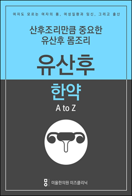 산후조리만큼 중요한 유산후몸조리