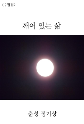 깨어 있는 삶