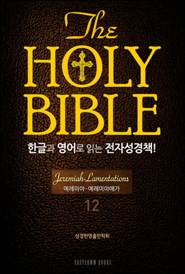 The Holy Bible 한글과 영어로 읽는 전자성경책