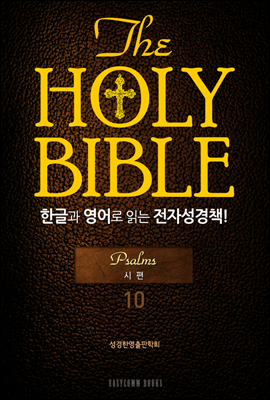 The Holy Bible 한글과 영어로 읽는 전자성경책