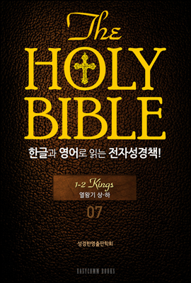 The Holy Bible 한글과 영어로 읽는 전자성경책