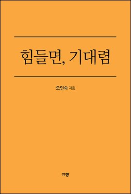 힘들면, 기대렴