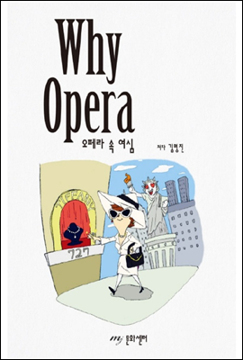 Why Opera 오페라 속 여심