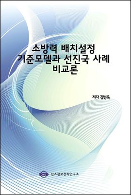 소방력 배치설정 기준모델과 선진국 사례 비교론