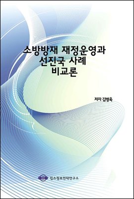소방방재 재정운영과 선진국 사례 비교론