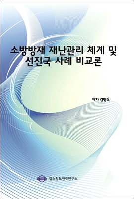 소방방재 재난관리 체계 및 선진국 사례 비교론