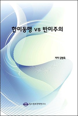 한미동맹 vs 반미주의