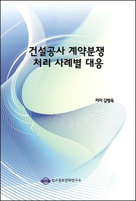 건설공사 계약분쟁 처리 사례별 대응