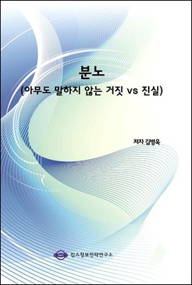 분노 (아무도 말하지 않는 거짓 vs 진실)