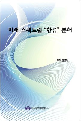 미래 스펙트럼 &quot;한류&quot; 분해