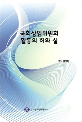 국회상임위원회 활동의 허와 실