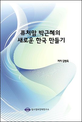 퓨처맘 박근혜의 새로운 한국 만들기