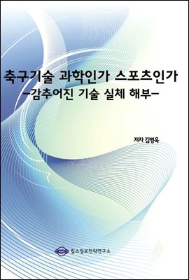 축구기술 과학인가 스포츠인가