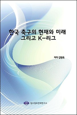 한국 축구의 현재와 미래 그리고 K-리그