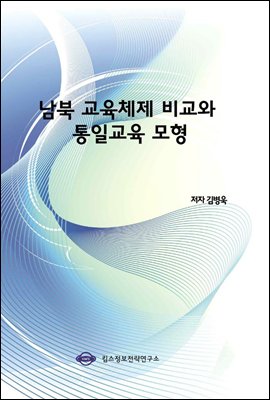 남북 교육체제 비교와 통일교육 모형