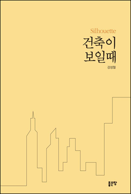 건축이 보일 때