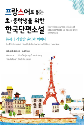 프랑스어로 읽는 초&#183;중학생을 위한 한국단편소설