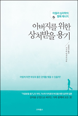 아버지를 위한 상처받을 용기