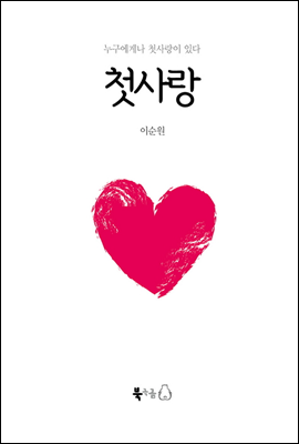 첫사랑 (체험판)