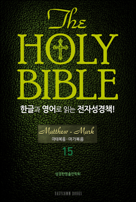The Holy Bible 한글과 영어로 읽는 전자성경책