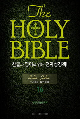 The Holy Bible 한글과 영어로 읽는 전자성경책