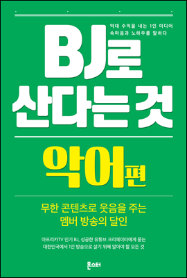 BJ로 산다는 것