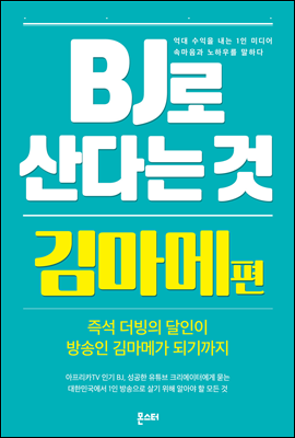 BJ로 산다는 것