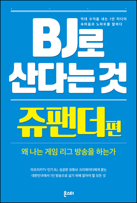 BJ로 산다는 것