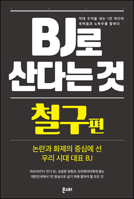 BJ로 산다는 것