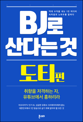 BJ로 산다는 것