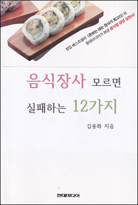 음식장사 모르면 실패하는 12가지