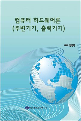 컴퓨터 하드웨어론 (주변기기, 출력기기)