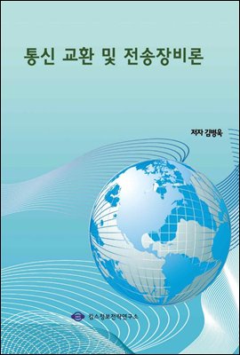 통신 교환 및 전송장비론