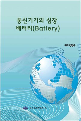 통신기기의 심장 배터리(Battery)