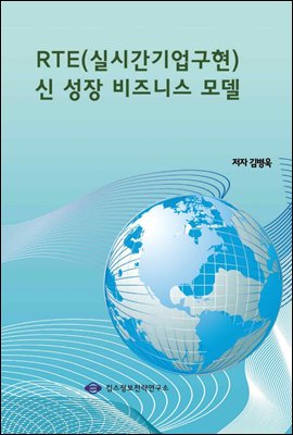 RTE(실시간기업구현) 신 성장 비즈니스 모델