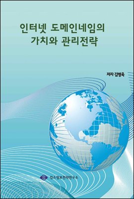 인터넷 도메인네임의 가치와 관리전략