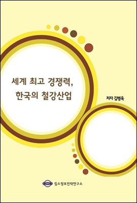 세계 최고 경쟁력, 한국의 철강산업