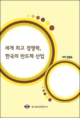 세계 최고 경쟁력, 한국의 반도체 산업