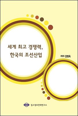 세계 최고 경쟁력, 한국의 조선산업