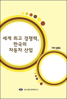 세계 최고 경쟁력, 한국의 자동차산업